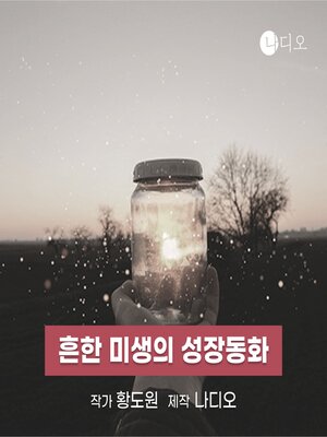 cover image of 흔한 미생의 성장동화